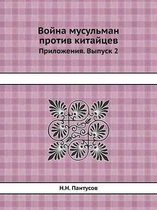 Война мусульман против китайцев