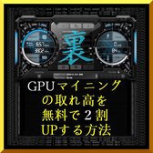 『 仮想通貨 (暗号通貨) GPU マイニング の取れ高を 無料で ２割 UP する方法 』( 10steps / 15min )