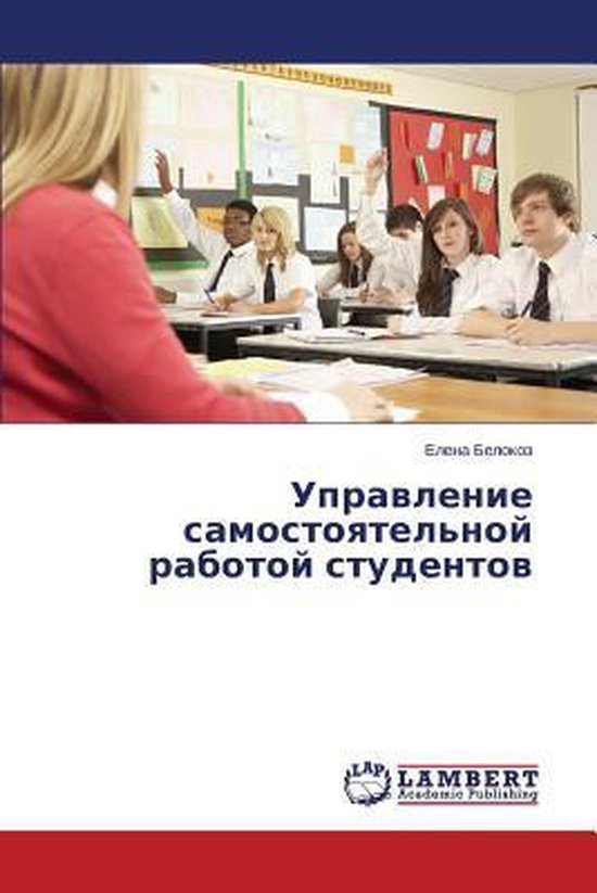 Upravlenie samostoyatel'noy rabotoy studentov - cover