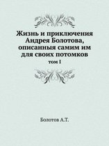 Жизнь и приключения Андрея Болотова описа