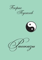 Рассказы