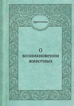 О возникновении животных