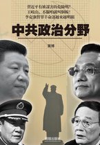 中國局勢 - 《中共政治分野》