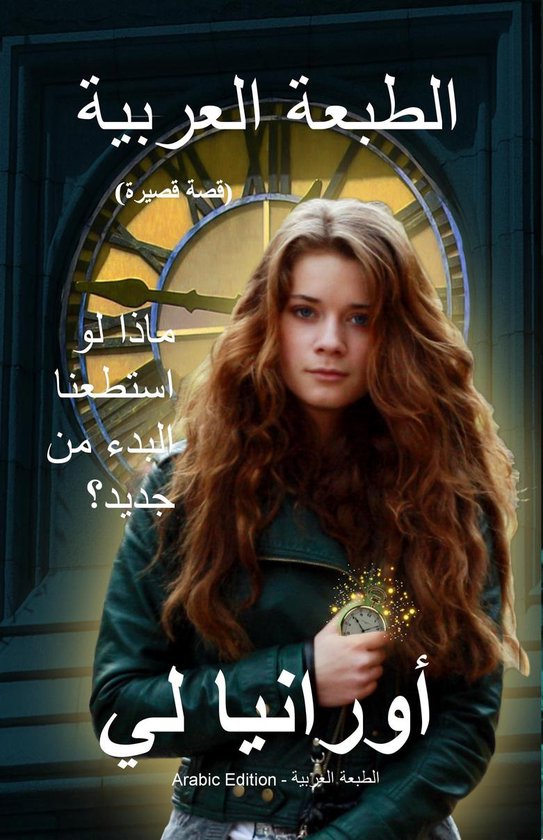 صانع الساعات (Arabic Edition)