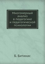 Mnogomernyj analiz v pedagogike i pedagogicheskoj psihologii