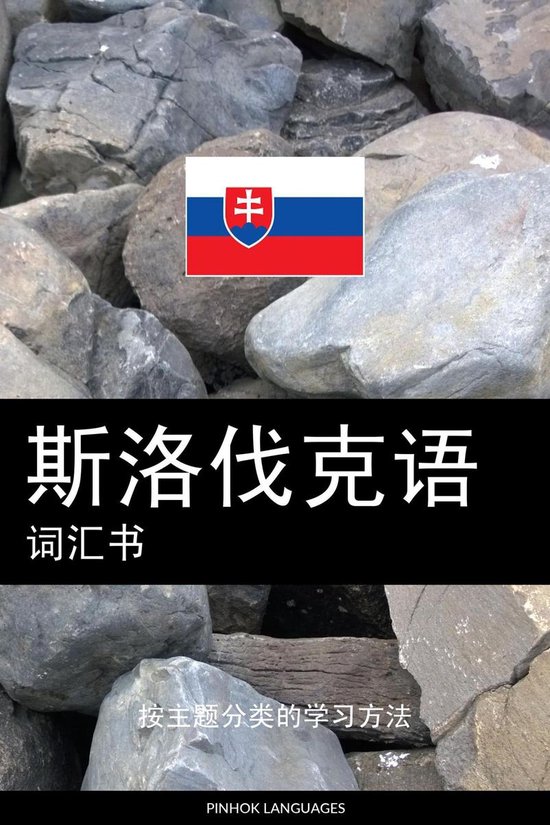 斯洛伐克语词汇书 - cover