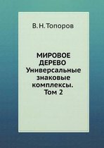 Мировое дерево. Универсальные знаковые ко