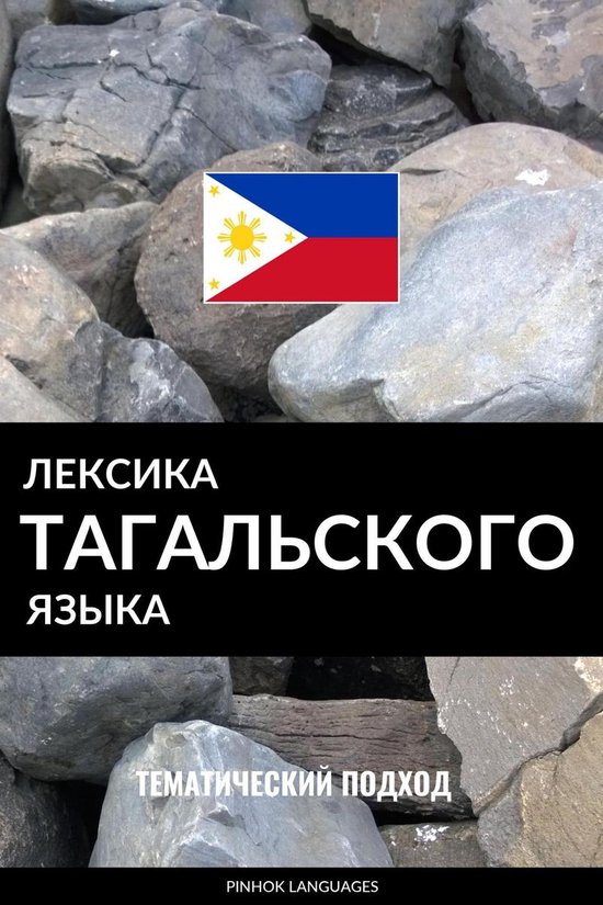 Лексика тагальского языка - cover