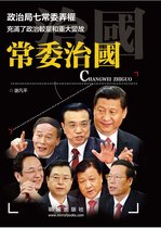 中國掌權者 - 《常委治國》