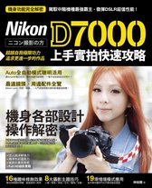 Nikon D7000 上手實拍快速攻略