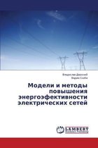 Модели и методы повышения энергоэфективн