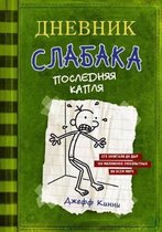 Dnevnik Slabaka (Diary of a Wimpy Kid)