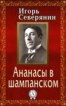 Ананасы в шампанском