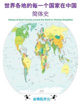 世界各地的每一个国家在中国简体史