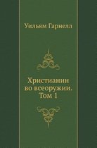 Христианин во всеоружии. Том 1
