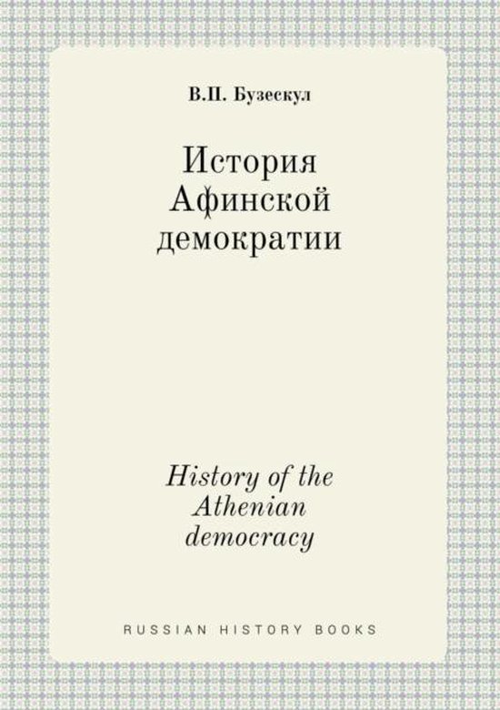 History of the Athenian democracy, V P Buzeskul 9785519432580