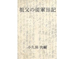 祖父の従軍日記