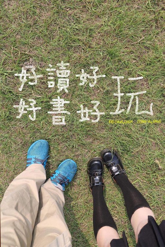 好好讀書好好玩(Well Prepare & Well Done) - cover