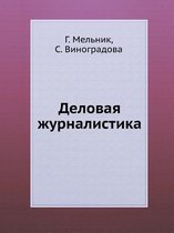 Delovaya Zhurnalistika