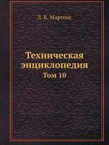 Техническая энциклопедия