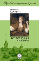 Русский исторический роман - Возлюбленная фаворита