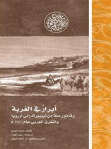 إصدارات - أبرار في الغربة.. وقائع رحلة من نيويورك إلى أوروبا والمشرق العربي عام 1867م