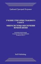 Uchenie Grigoriya Grabovogo O Boge. Mikrosistemy Obespecheniya Vechnoyj Zhizni