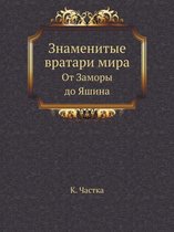 Знаменитые вратари мира