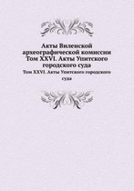 Акты Виленской археографической комисси&