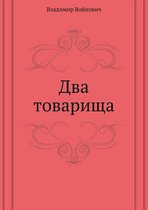 Dva tovarischa