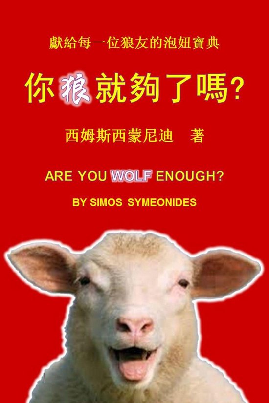 你狼就够了吗？ - cover