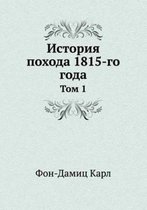 История похода 1815-го года
