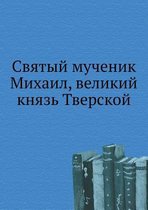 Святый мученик Михаил, великий князь Тверl