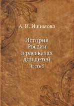 История России в рассказах для детей