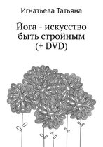 Joga - Iskusstvo Byt' Strojnym (+ DVD)