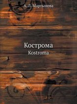Кострома