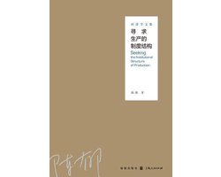 寻求生产的制度结构--经济学文集 - 世纪集团