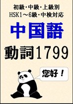 中国語単語 2 - [単語リストDL付]中国語単語：動詞1799語初級、中級、上級別（HSK1～6級・中検対応）