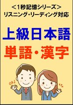 超上級日本語 1500単語 漢字 リスニング リーディング対応 Jlptn1レベル 1秒記憶シリーズ Ebook Sam Tanaka Bol Com
