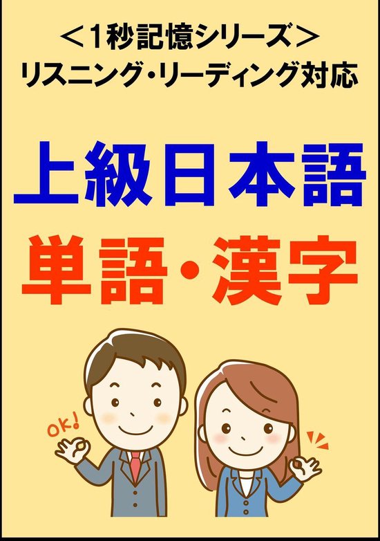Bol Com 上級日本語 1500単語 漢字 リスニング リーディング対応 Jlptn2レベル 1秒記憶シリーズ Ebook Sam Tanaka
