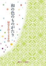 リトル キュレーター シリーズ - 和の色のものがたり　歴史を彩る３９０色