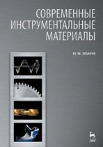 Современные инструментальные материалы