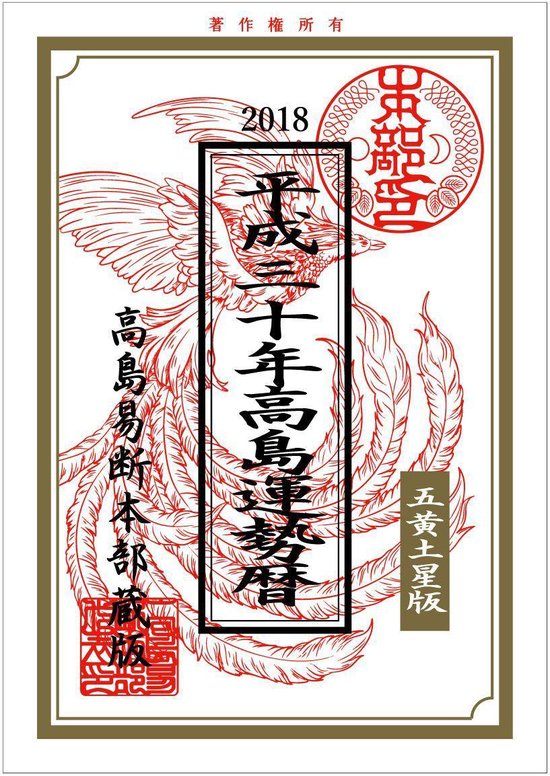 平成30年高島易断暦 高島易断本部蔵版 5 - 平成30年《五黄土星