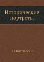 Исторические портреты