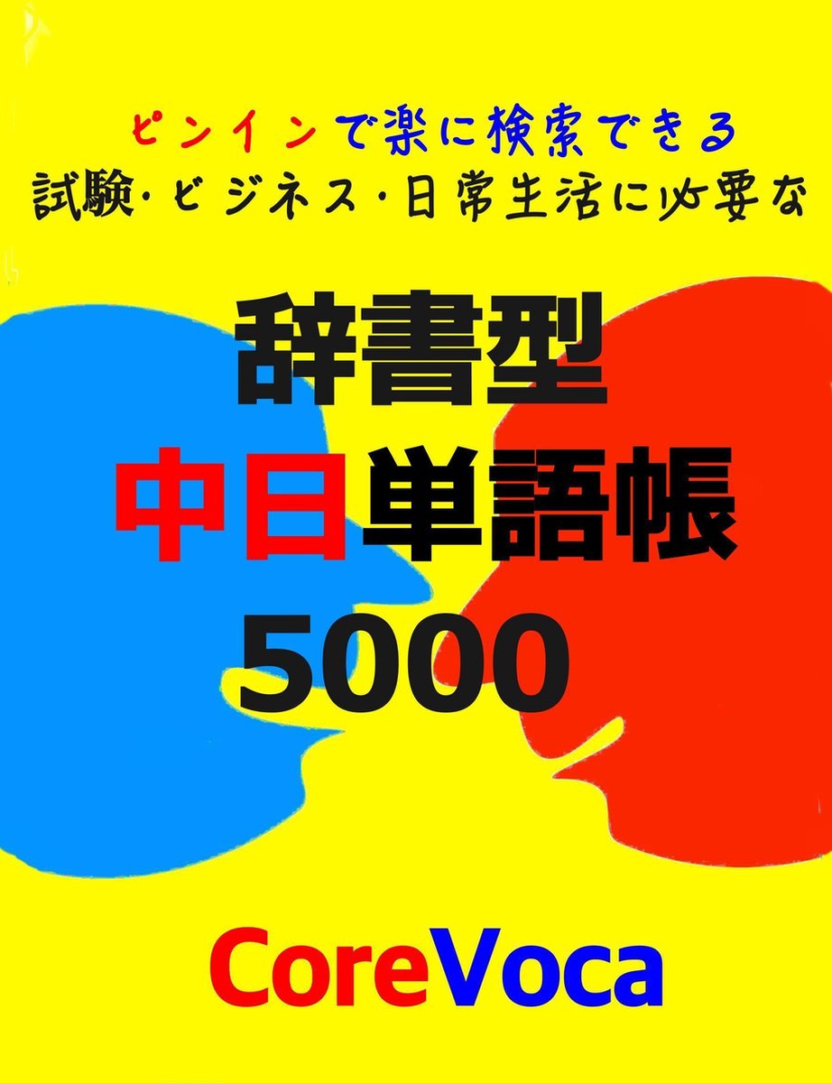 Bol Com 辞書型 中日単語帳 5000 Chinese Japanese Words Lists Ebook Core Voca Boeken Bol Com 辞書型 中日単語帳 5000 Chinese Japanese Words Lists Ebook Core Voca Boeken