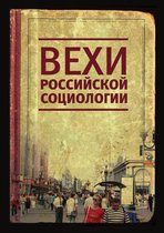 Вехи российской социологии