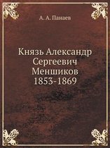 Князь Александр Сергеевич Меншиков 1853-1869