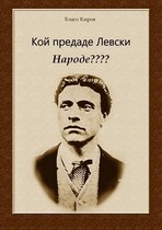 Koi Predade Levski Narode ???? (Bulgarian) Кой предаде Левски Народе????