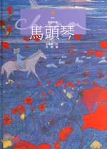 童話中國 12 - 馬頭琴
