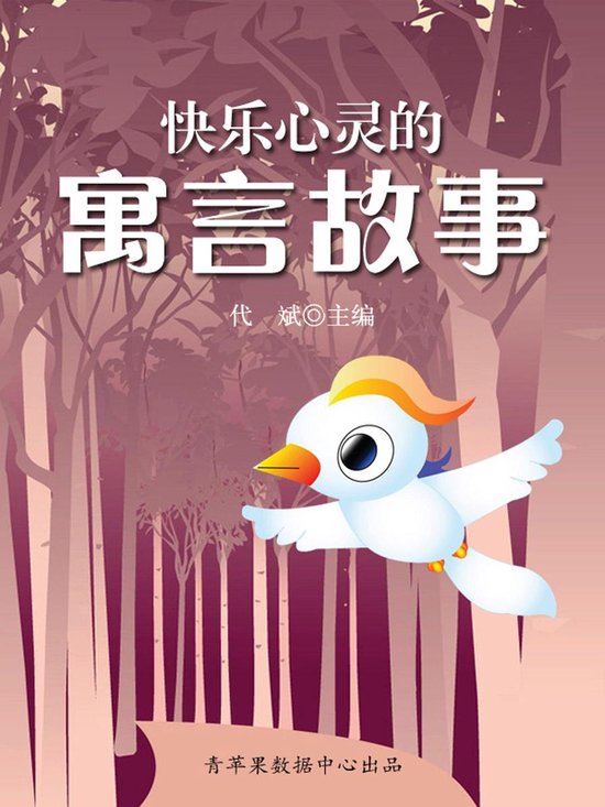 快乐心灵的寓言故事 - cover